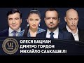 Саакашвілі, Гордон та Бацман на #Україна24 // ЧАС ГОЛОВАНОВА – 8 грудня