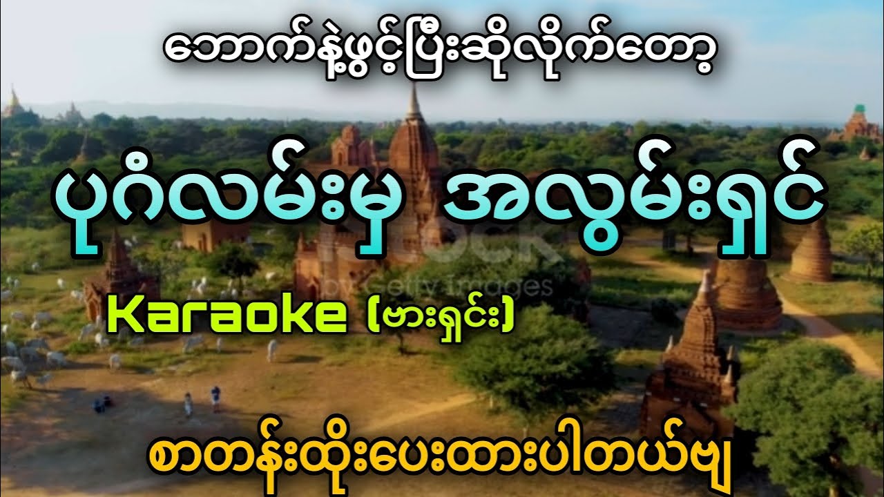 ပုဂံလမ်းမှအလွမ်းရှင်(Karaoke)_စာတန်းထိုးပေးထားပါတယ်ဗျ ✔