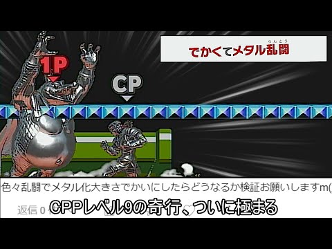 CPUレベル9さん「巨大メタルずっしり乱闘」とかいうクソルールで奇行に走り完敗してしまう【スマブラSP】