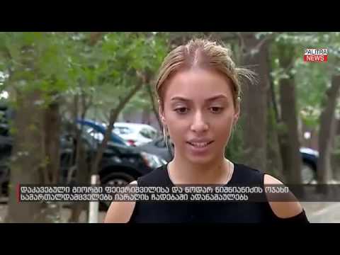 რას ჰყვებიან დაკავებული ფეიქრიშვილისა და ნიშნიანიძის ოჯახის წევრები სპეცოპერაციის დეტალებზე