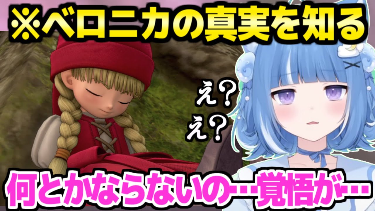 【ドラクエ11S】ベロニカの真実を知ったろあ,気持ちを整理できず声が震えて…「こうなって現実味やばい」【切り抜き/海月雲ろあ】