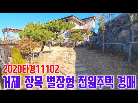 (진행물건) 거제 장목면 전원주택 경매물건 2020타경11102 <strong>거제도부동산</strong> 경매매물 [보이는부동산-경매공매분석]