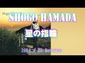 25th Single「星の指輪 / こんな気持のまま」浜田省吾 1994年4月25日 Release