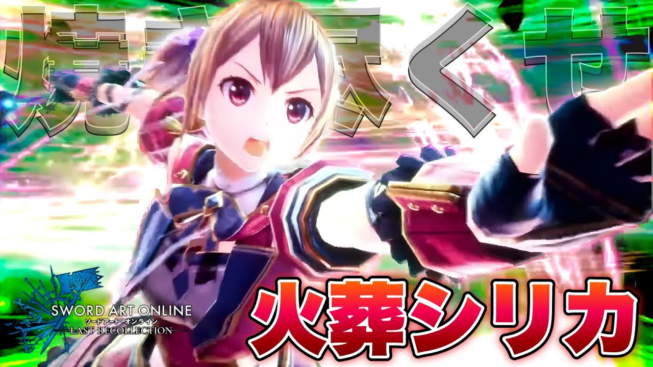 SAOLR】全て燃やし尽くせ！火葬シリカが神聖術最強火力！！【ラスコレ