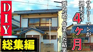 【DIY 総集編】60万円で買ったマイホーム、4ヶ月週末死ぬ気でDIYしたら生まれ変わった