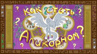 MLP | МЛП Как стать Аликорном? Зачем пони школа дружбы? Откуда берется зло?