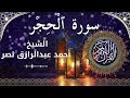 15        الشيخ أحمد عبدالرازق نصر سورة الحجر كاملة