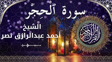 15 Surat Al Hijr  Al Sheikh Ahmed Nasr الشيخ أحمد عبدالرازق نصر   سورة الحجر كاملة