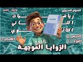 الزوايا الموجهة الدرس 6 الجزء1 رياضيات الصف الحادي عشر علمي كتاب الجزء 2 المنهاج السوري الجديد