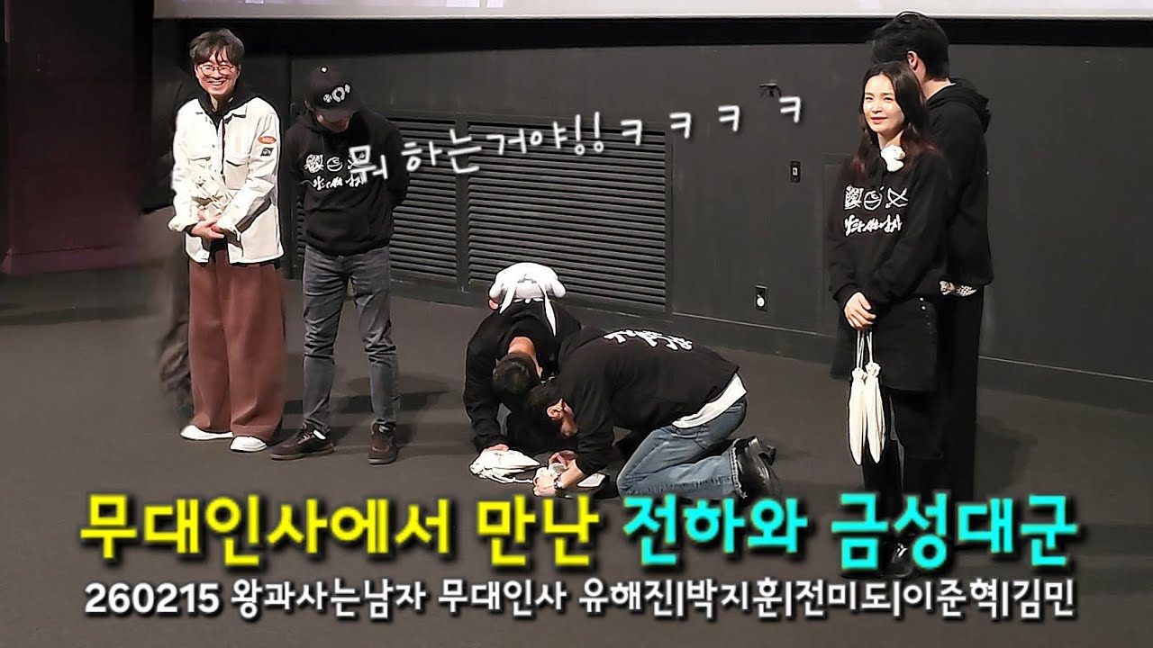 260215 영화 ✨️왕과 사는 남자✨️ 무대인사 유해진 박지훈 전미도 김민 이준혁 장항준감독 CGV 영등포  