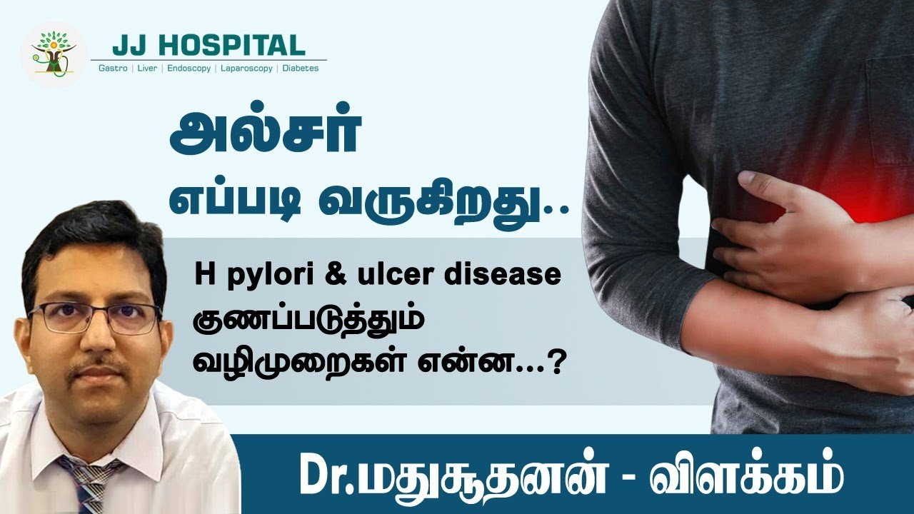 அல்சர் எப்படி வருகிறது? H pylori and Ulcer disease  குணப்படுத்தும் வழிமுறைகள். Dr. Madhusudhanan J