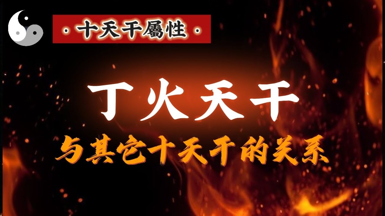 【丁火天干. 下 】生在不同四季和不同天地人下的喜忌 和十组不同天干的关系解析｜道家文化｜易學智慧｜中國傳統文化 | 天干地支｜周易阴阳｜八字命理 | 云隐终南