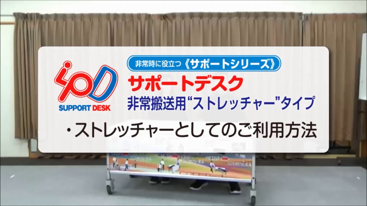 サポートデスクストレッチャー - 常磐精工株式会社