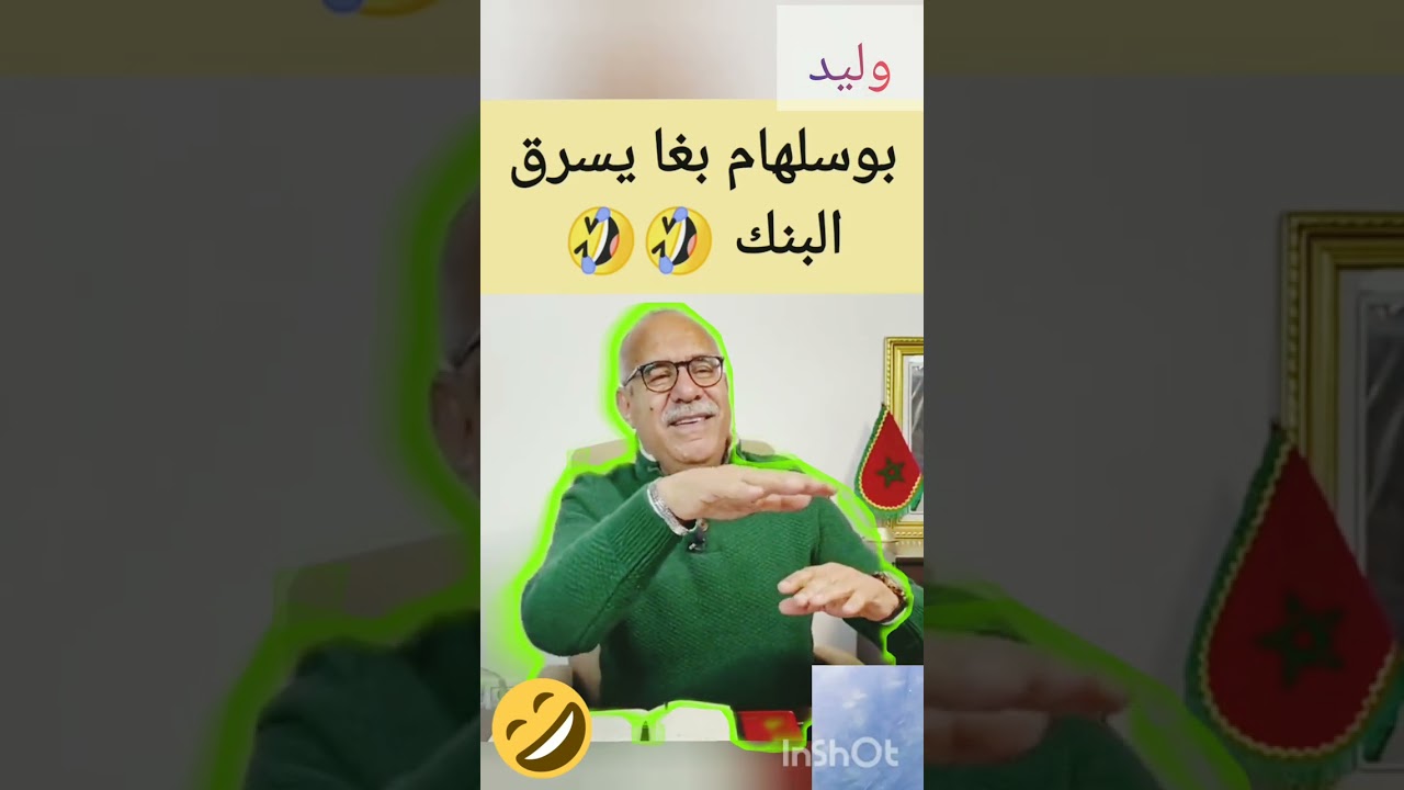 بوسلهام بغا يسرق البنك 🏦💰💸 عبد القادر الخراز