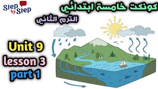 كونكت الصف الخامس | الوحده التاسعة  | الدرس الثاني|الجزء الأول  ||connect 5 unit  9 lesson 3 |part 1