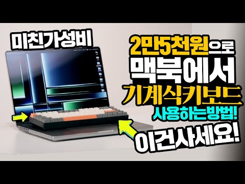 미친가성비 2만5천원으로 <strong>맥북에서</strong> 기계식 키보드를 사용?  아이패드 멀티 페어링도 지원? K68 키보드