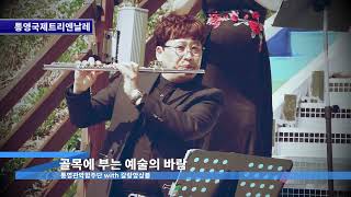 통영국제트리엔날레 영상