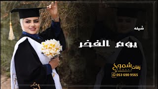 شيلة تخرج بدون اسم | شيلة تخرج  يوم التخرج  بدون اسماء