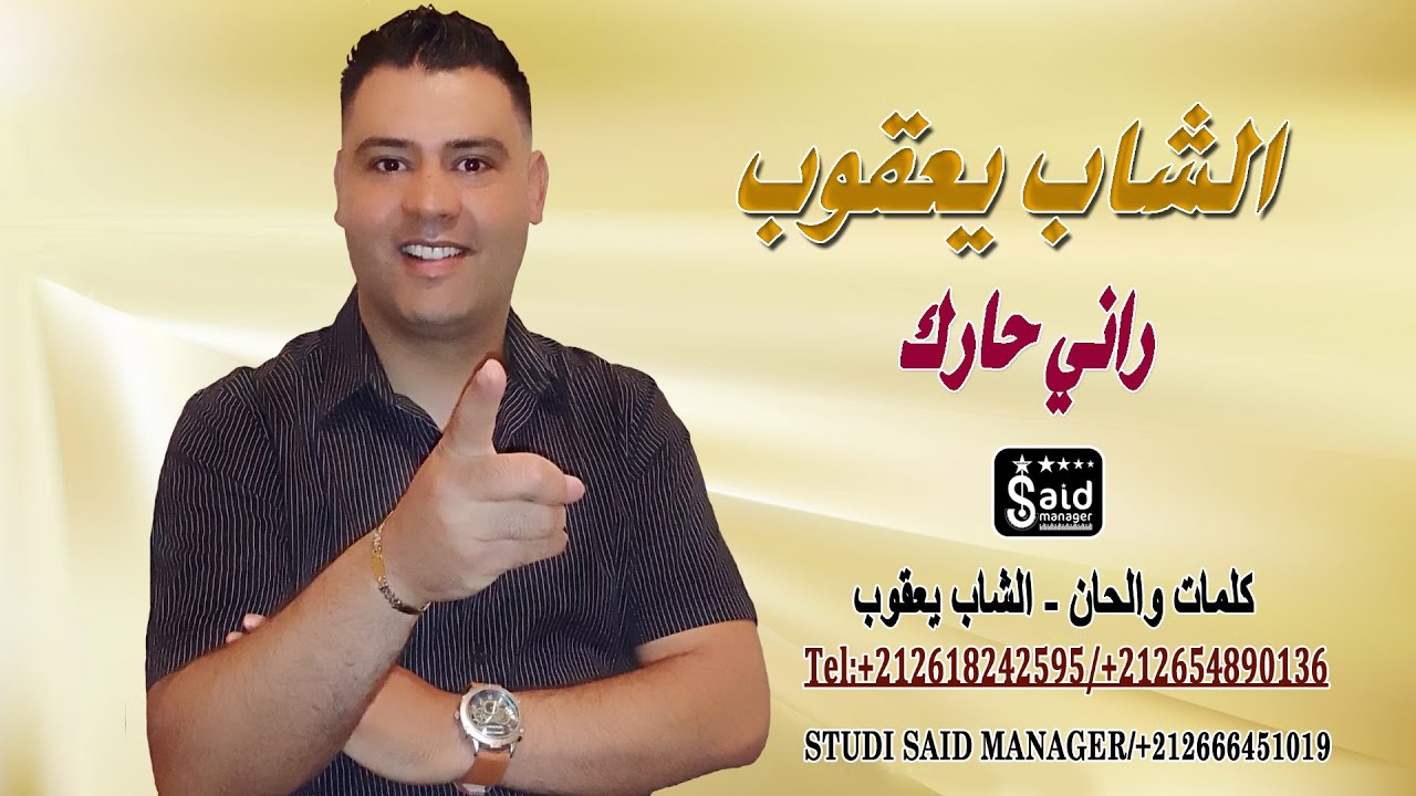 الشاب يعقوب - راني حارك - Cheb Yaagoub - Rani Harg