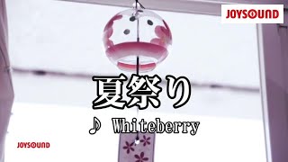 【カラオケ練習】「夏祭り」/ Whiteberry【期間限定】