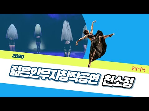 [2020젊은안무자창작공연] 개인PR영상_천소정