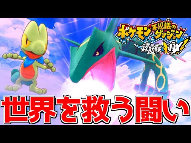 天龍レックウザ と協力して絶望の隕石落下から世界を救う英雄になりこの地を去る ポケモン不思議のダンジョン救助隊dx Youtube