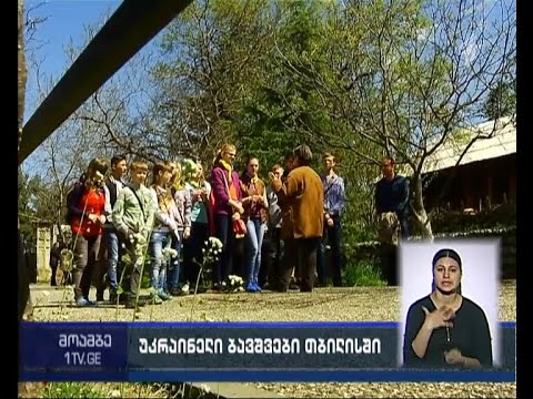 უკრაინელი ბავშვები თბილისში ფსიქორეაბილიტაციის კურსს გადიან