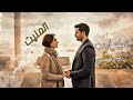      اتمنيت ــ أنجيليكا أيمن سالم فهمي عن رواية هي والقيصر