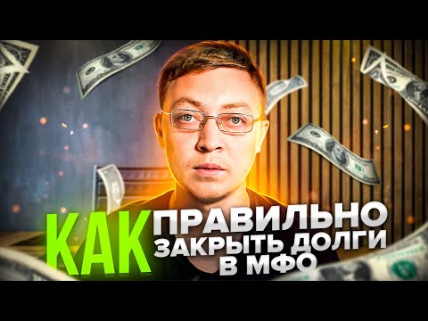 Как ПРАВИЛЬНО  выйти из долговой ямы по микрозаймам. Как закрыть долги в мфо.