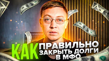 Как выйти из долговой ямы микрозаймов