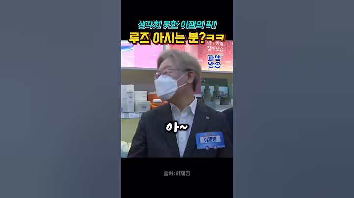 많이 당황한 옛날 사람ㅋㅋ #이재명