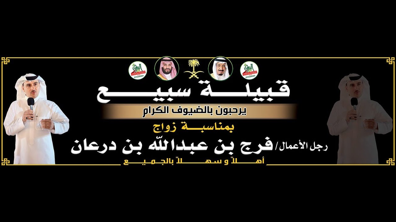 حفل زواج رجل الاعمال/ فرج بن عبدالله درعان السبيعي 1446/2/6هـ قاعة رويال| بيشه