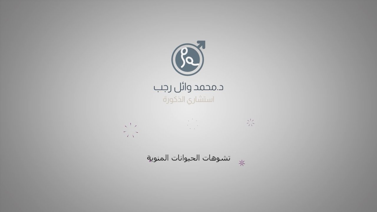 تشوهات الحيوانات المنوية - دكتور محمد وائل رجب استشاري الذكورة وصحة الرجل