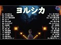 【月に吠える - ヨルシカ - 新曲2022】 ヨルシカメドレー  ヨルシカのベストソング 2022 🎶 Best New Playlist ヨルシカ 2022