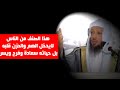 أتدري كيف تزيل الهم من حياتك الشيخ سعد العتيق