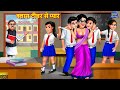      class teacher se pyar  hindi kahani  moral stories  hindi stories  kahani