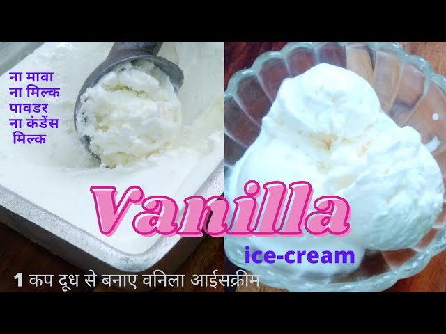 वनिला आईसक्रीम बनाए 1कप दूध से|Vanilla Ice-Cream Recipe|Homemade Vanilla Ice-Cream|Ice-Cream Recipe | NishaMadhurima Recipes