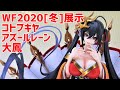 【フィギュア】WF2020[冬]展示 アズールレーン その② 大鳳 【コトブキヤ編】