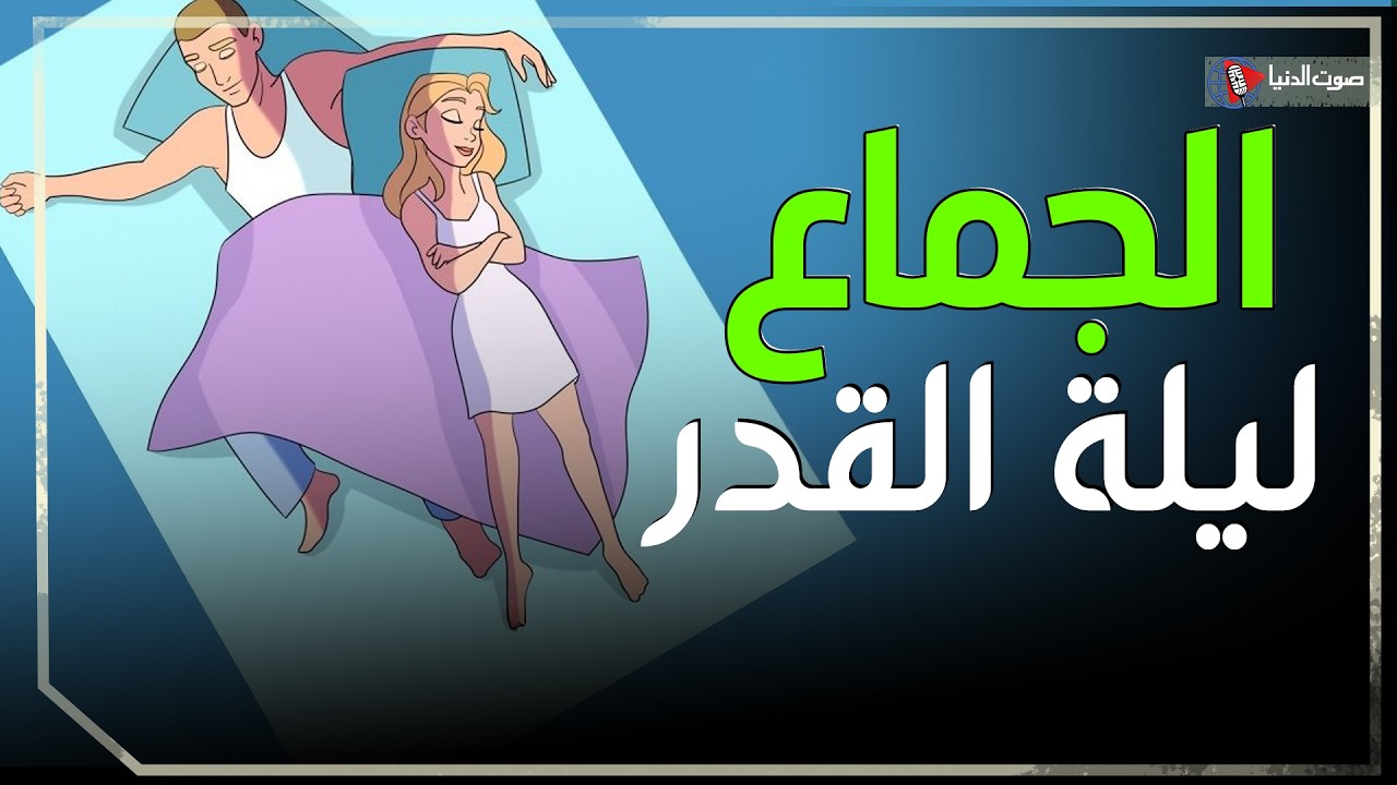 ماذا يحدث إذا جامع الرجل زوجته في ليلة القدر؟ الإجابة صادمة!