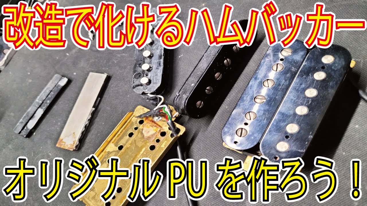 ハムバッカーは無限の可能性？改造する事で市販品に存在しないモデルを