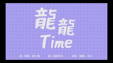 《龍龍Time》Official Music Video｜龍龍Lung Lung