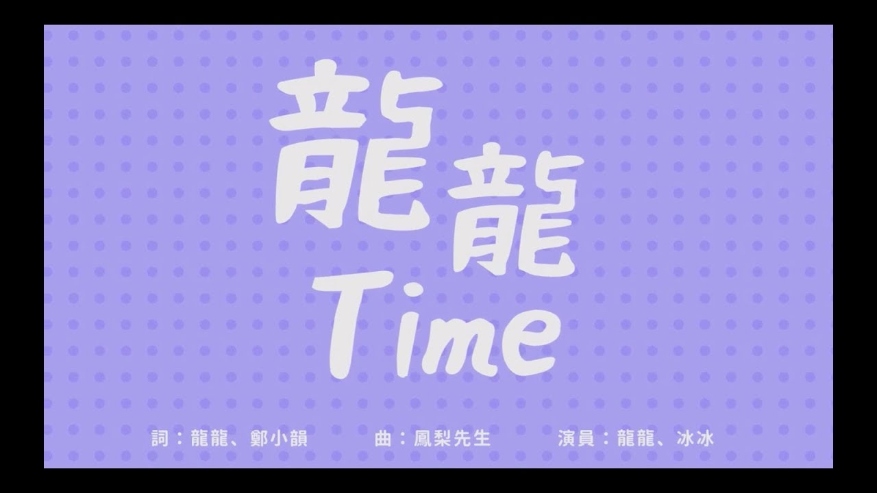《龍龍Time》Official Music Video｜龍龍Lung Lung