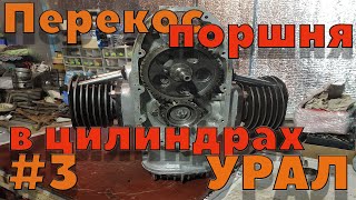 Решение проблемы с перекосом поршней цилиндрах двигателя Урал #3