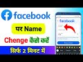 facebook per naam kaise change karen | facebook me name kaise change kare | facebook name change
