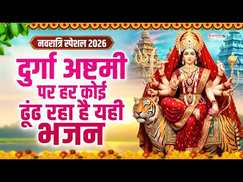 Navratri Durga Ashtami Bhajan 2026 -Durga Ashtami Mata Song - Top10 Mata Bhajan -Nonstop Mata Bhajan