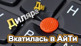 Диляра Ди Я вкатилась в АйТи