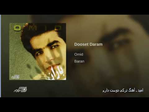 Omid-Ahange Torky Dooset Daram امید ـ آهنگ ترکی