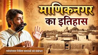 History of Maniknagar - माणिकनगर का इतिहास