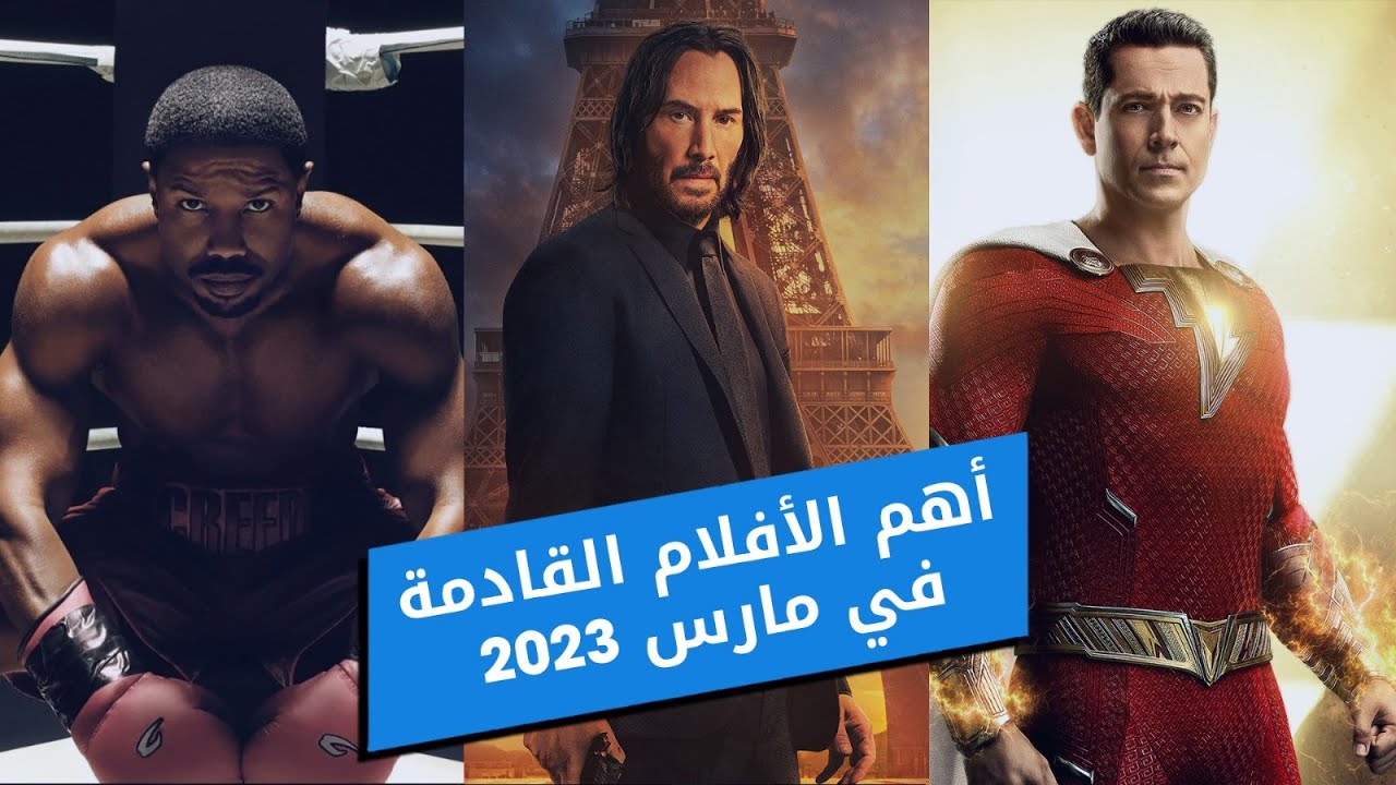 أهم الأفلام القادمة في مارس 2023