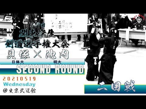 【2回戦】#152【貝塚（日体大）×池内（明大）】第67回関東学生剣道選手権大会【2021・5・19】kendo